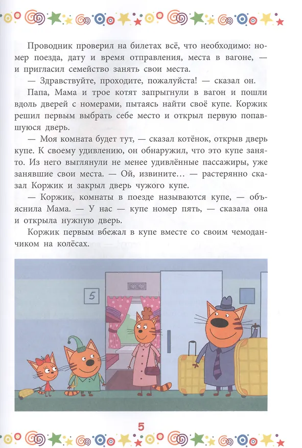Книга Дружная семья. Три Кота () — 5