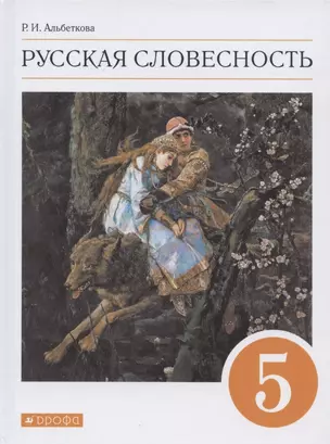 Русская словесность. 5 класс. Учебное пособие — 2899038 — 1