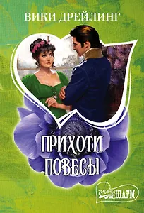 Прихоти повесы: роман