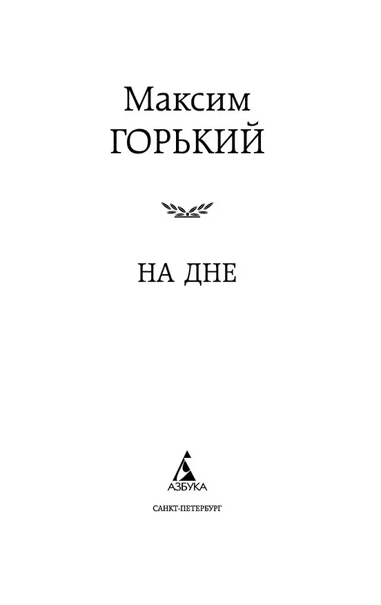 Книга На дне (Максим Горький) — 8