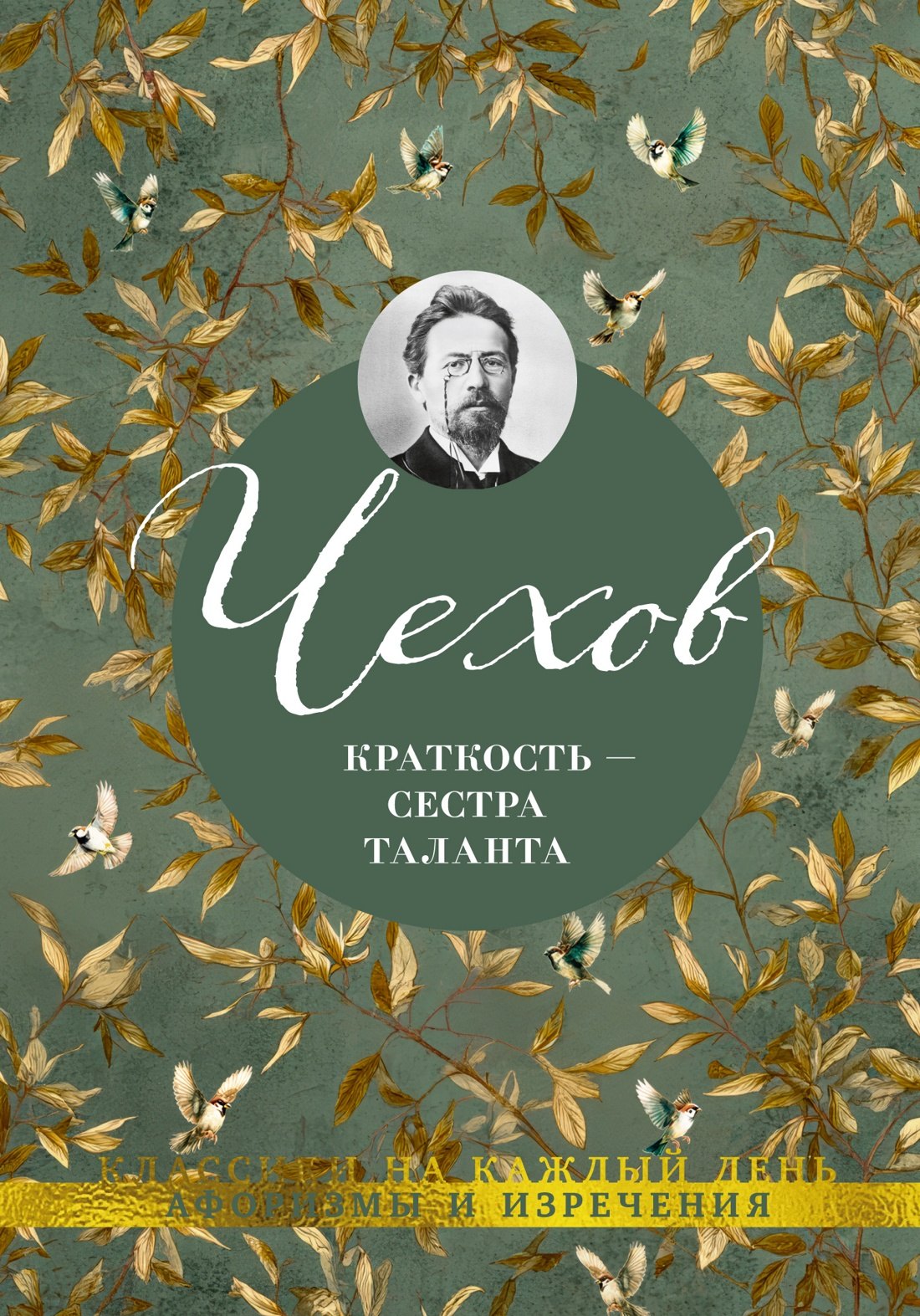 Чехов Антон Павлович: Краткость — сестра таланта