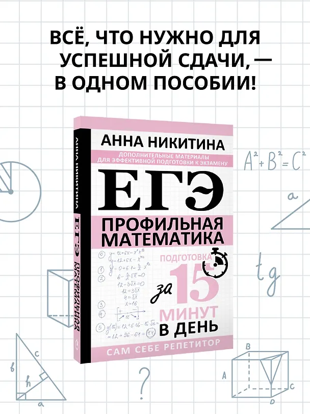 Книга ЕГЭ. Математика. Профильный уровень. Подготовка за 15 минут в день (Анна Никитина) — 6
