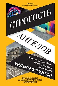 Строгость ангелов: Борхес, Гейзенберг, Кант и загадки мироздания