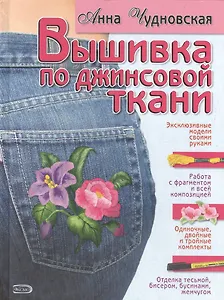 Вышивка по джинсовой ткани