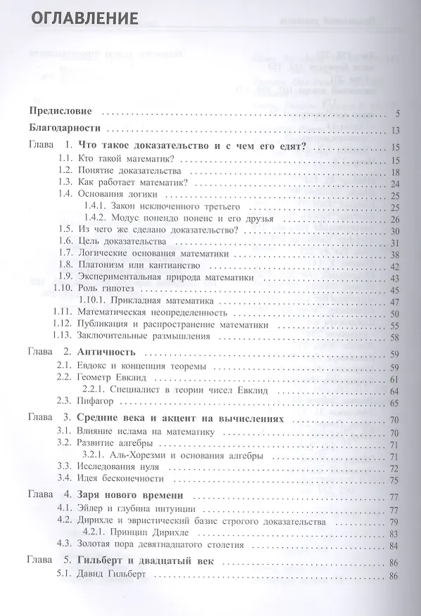 Книга Изменчивая природа математического доказательства. Доказать нельзя поверить (Стивен Кранц) — 2