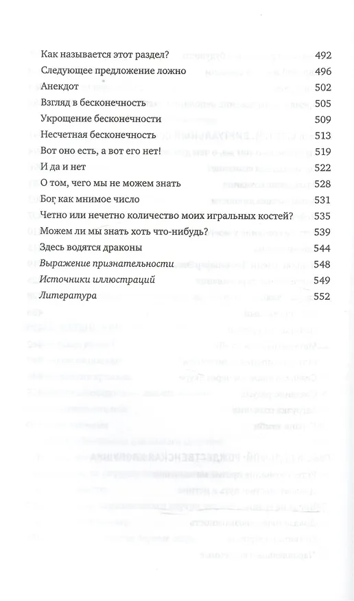 Книга О том, чего мы не можем знать. Путешествие к рубежам знаний (Маркус Дю Сотой) — 8