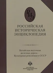 Российская историческая энциклопедия. Том 9. Китайская восточная железная дорога – Культурная революция в СССР