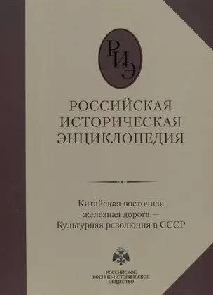 Российская историческая энциклопедия. Том 9. Китайская восточная железная дорога – Культурная революция в СССР — 2760436 — 1