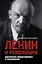 Ленин и революция. Диктатура пролетариата и русофобия — 3026501 — 1