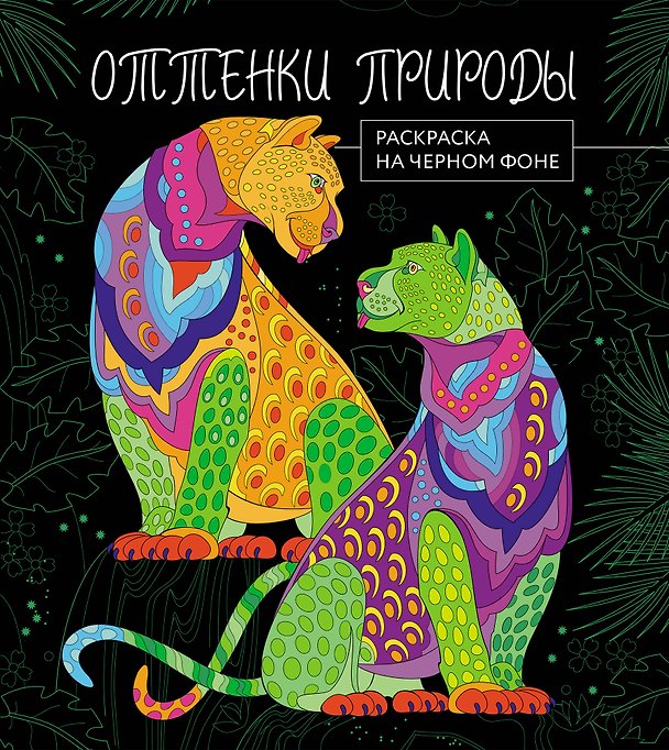 Книга Оттенки природы. Раскраска на черном фоне () — 1