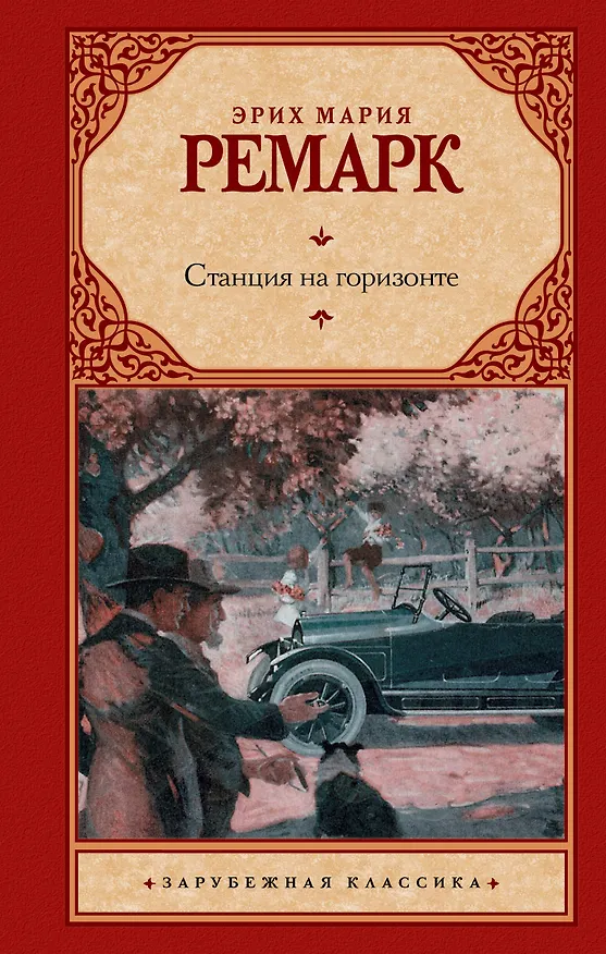 Книга Станция на горизонте: роман (Эрих Мария Ремарк) — 1