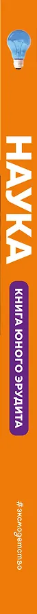 Книга Наука. Книга юного эрудита (Стив Паркер) — 4