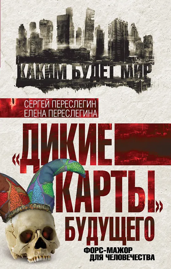 Книга "Дикие карты" будущего. Форс-мажор для человечества (Сергей Переслегин) — 1