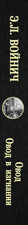 Книга Овод. Овод в изгнании (Этель Войнич) — 3