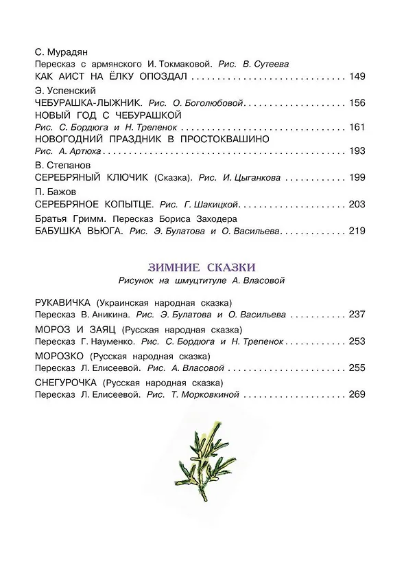 Книга Все самые лучшие новогодние сказки (Сергей Михалков, Самуил Маршак, Корней Чуковский) — 10