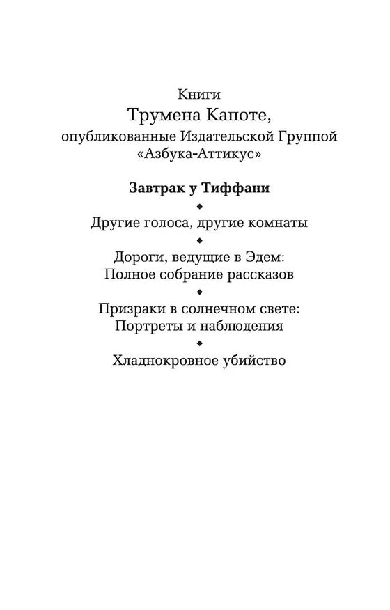Книга Завтрак у Тиффани (Трумэн Капоте) — 9