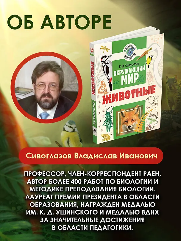 Книга Окружающий мир. Животные (Владислав Сивоглазов) — 7