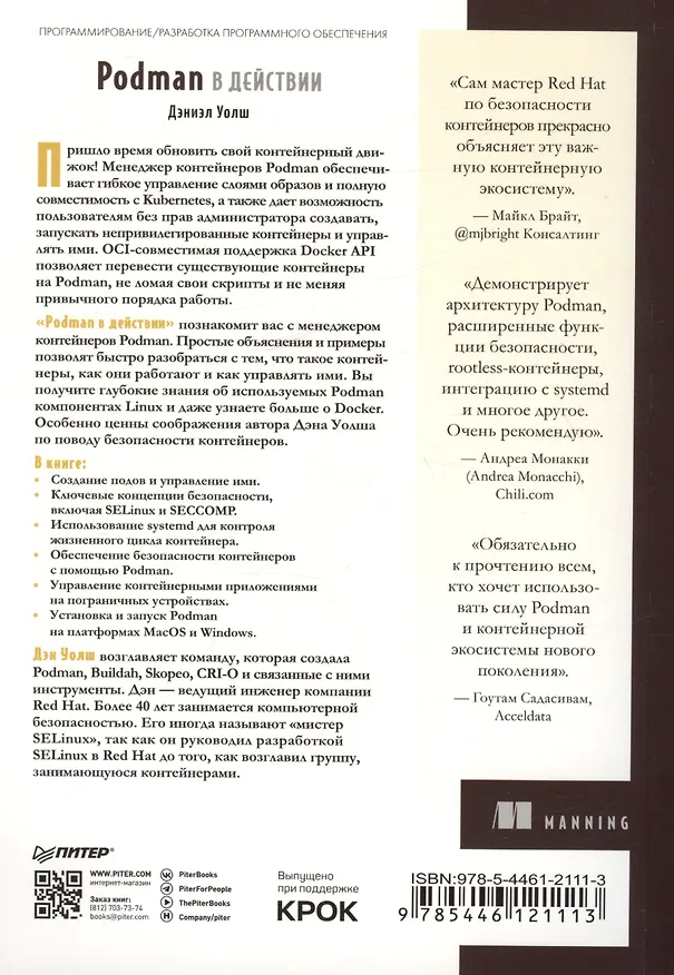 Книга Podman в действии (Дэниэл Уолш) — 4