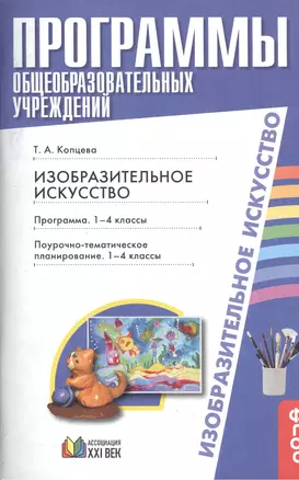 Программы общеобразовательных учреждений. Изобразительное искусство. Программа. 1-4 классы. Поурочно-тематическое планирование. 1-4 классы — 2389279 — 1