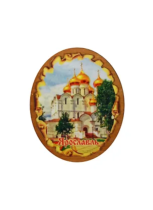 ГС Магнит Ярославль Свиток овальный малый Кафедральный собор (7,5см) (дерево) 2478488
