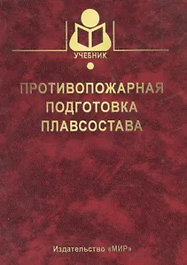 Противопожарная подготовка плавсостава