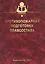 Противопожарная подготовка плавсостава — 2565829 — 1