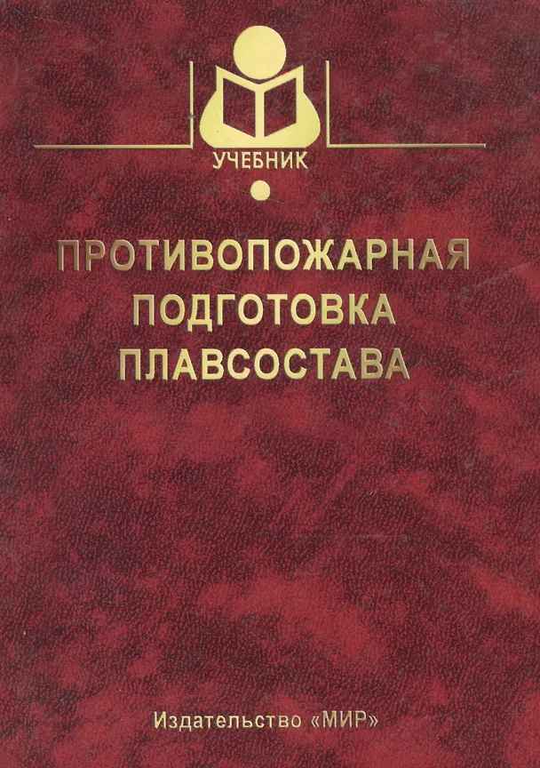 Книга Противопожарная подготовка плавсостава () — 1