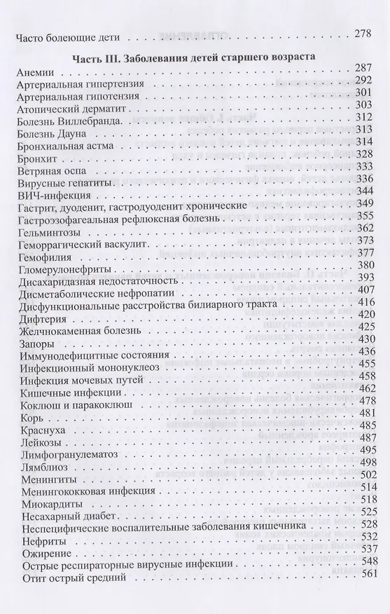 Книга Педиатрия: Справочник практического врача / 3-е изд. (Константин Григорьев) — 3