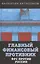 Главный финансовый противник. ФРС против России — 2866366 — 1