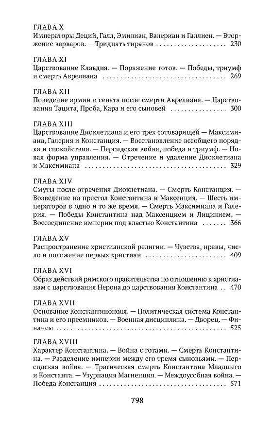 Книга Закат и падение Римской империи. Книга 1 (Эдуард Гиббон) — 7