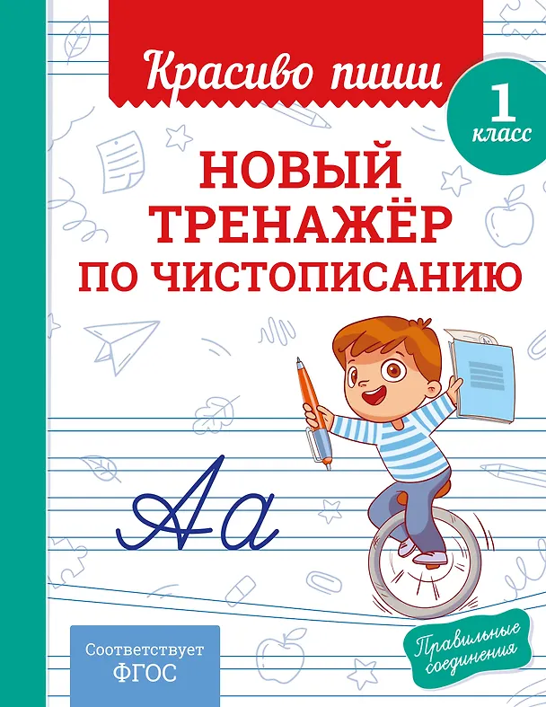 Книга Новый тренажёр по чистописанию. 1 класс (Владимир Королев) — 10