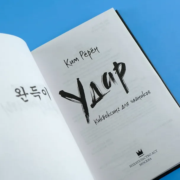 Книга Удар. Кикбоксинг для чайников (Ким Рёрён) — 9