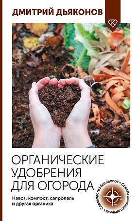 Органические удобрения для огорода. Навоз, компост, сапропель и другая органика