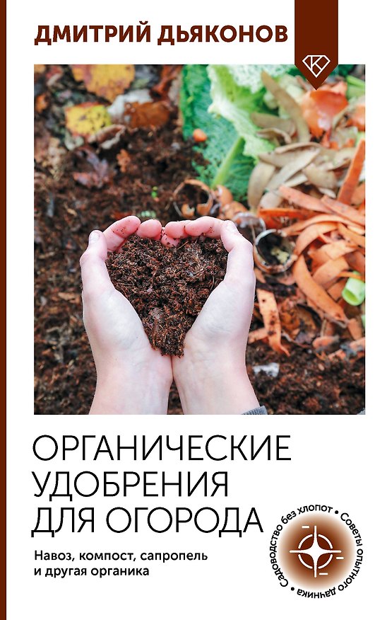 Книга Органические удобрения для огорода. Навоз, компост, сапропель и другая органика (Дмитрий Дьяконов) — 1