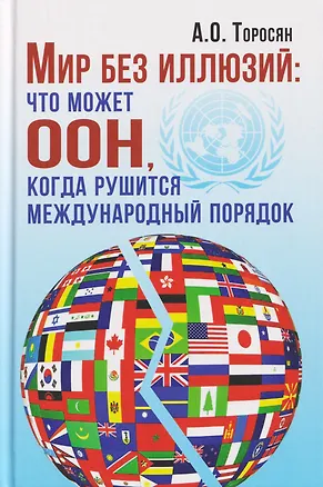 Книга Мир без иллюзий: что может ООН, когда рушится международный порядок (Акоп Торосян)