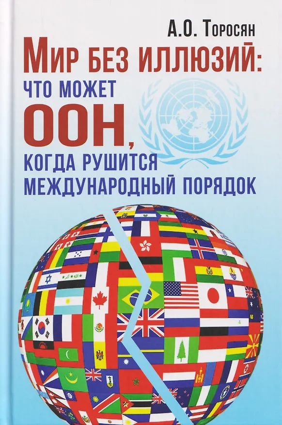 Книга Мир без иллюзий: что может ООН, когда рушится международный порядок (Акоп Торосян) — 1