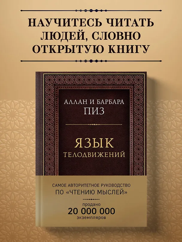 Книга Язык телодвижений. Самое авторитетное руководство по "чтению мыслей" (подарочное издание) (Аллан Пиз, Барбара Пиз) — 5