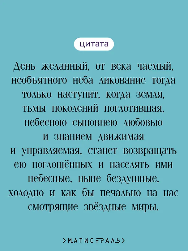Книга И смерти не будет! Русские космисты о бессмертии (Владимир Одоевский, Валерий Брюсов, Константин Циолковский) — 7
