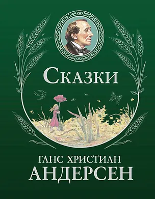 Книга Сказки (ил. Г. Мазали, Т. Джирони и др.) (Ганс Христиан Андерсен)