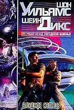 Блудное солнце