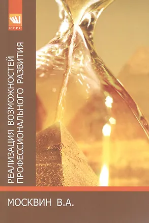 Книга Реализация возможностей профессионального развития # лифт делового успеха: Монография - (Монография) /Москвин В.А. (Виктор Москвин)