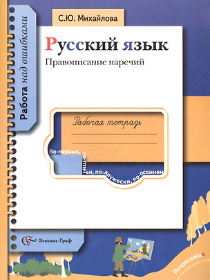 Русский язык. Рабочая тетрадь. Правописание наречий — 2641757 — 1