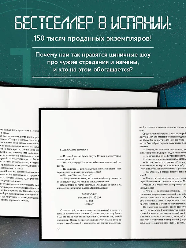Книга Земля. Реалити-шоу, в котором за тебя уже все решили (Элой Морено) — 8