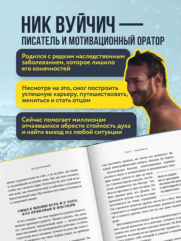 Книга Неудержимый. Невероятная сила веры в действии (Ник Вуйчич) — 7