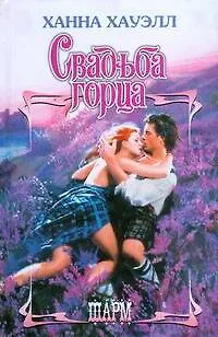 Книга Свадьба горца (Ханна Хауэлл)