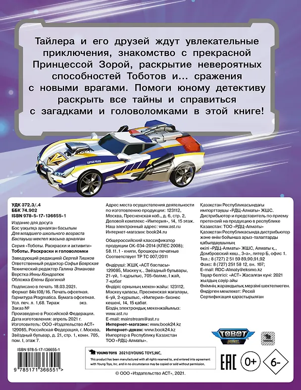 Книга Тоботы. Раскраски и головоломки () — 2
