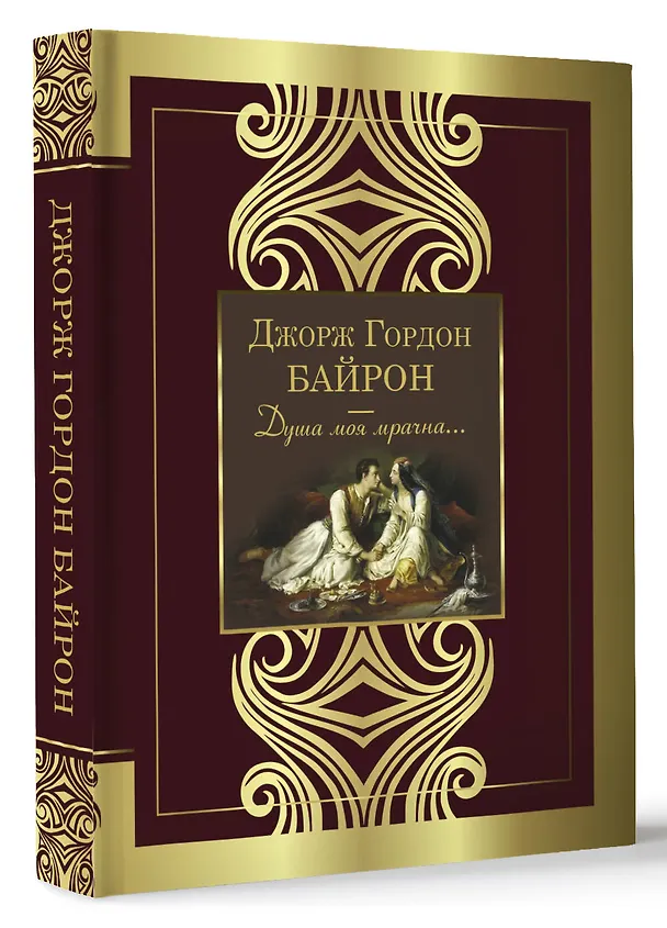 Книга Душа моя мрачна... (Джордж Ноэл Гордон Байрон) — 4