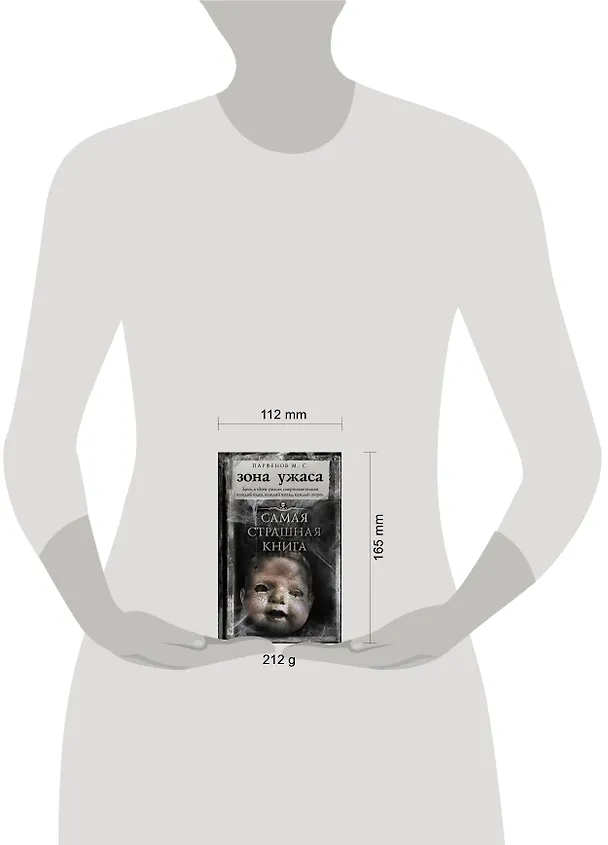 Книга Самая страшная книга. Зона ужаса (Михаил Парфенов) — 4