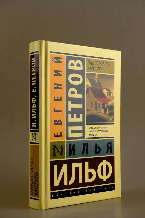 Книга Одноэтажная Америка (Евгений Петров, Илья Ильф) — 5