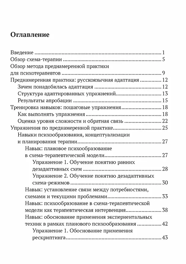 Книга Преднамеренная практика в схема-терапии: рабочая тетрадь для русскоязычных специалистов (Александра Ялтонская) — 2
